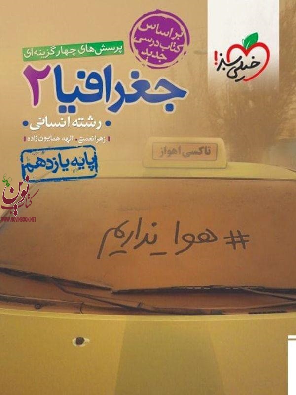تست جغرافیا یازدهم رشته انسانی انتشارات خیلی سبز